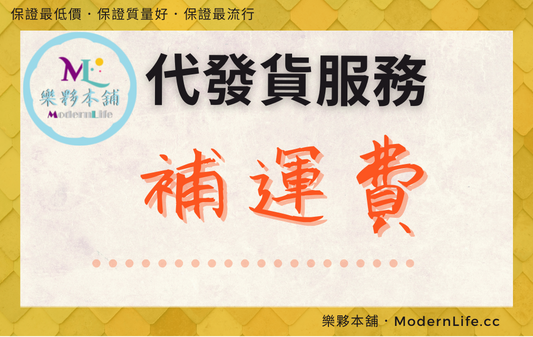 補運費(每發一筆訂單酌收80元)　　備註：60元台灣國內運費+20元代發手續費及包裝耗材